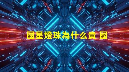 國星燈珠為什么貴 國星燈珠怎么樣